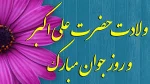 ولادت حضرت علی اکبر و روز جوان مبارک باد  2