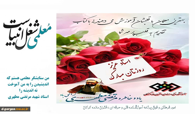سالروز شهادت استاد مطهری، روز معلم و استاد گرامی باد 2
