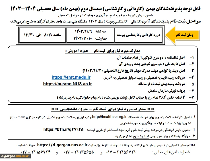 اطلاعیه مدارک ثبت نام پذیرفته شدگان کاردانی و کارشناسی پیوسته بهمن 1403  2