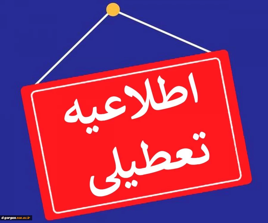 اطلاعیه تعطیلی روز شنبه 22 دیماه 1403 2