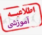 جدول زمانبندی انتخاب واحد ترم بهمن 1403