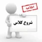 اطلاعیه شروع کلاس ها در بهمن 1403