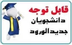 اطلاعیه شروع کلاس های ورودی بهمن 1403 2