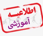 اطلاعیه شروع کلاس ها بهمن ماه 1403 2