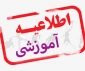 اطلاعیه شروع کلاس ها بهمن ماه 1403