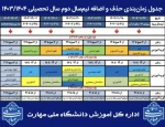جدول زمانبندی نیمسال دوم بهمن 1403 2