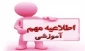 اطلاعیه تکمیل ظرفیت کارشناسی ناپیوسته بهمن 1403