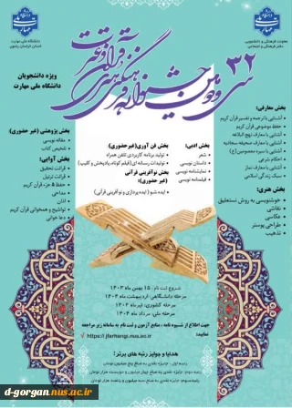 سی و دومین جشنواره فرهنگی هنری قران و عترت