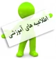 اطلاعیه تکمیل ظرفیت بهمن 1403