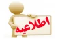اطلاعیه شماره ۴ شروع کلاسهای ورودی بهمن ۱۴۰۳