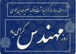 تبریک روز مهندس 2