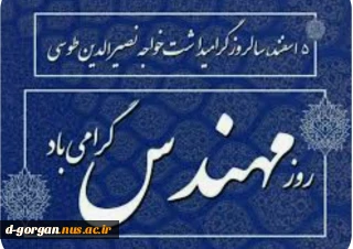 تبریک روز مهندس