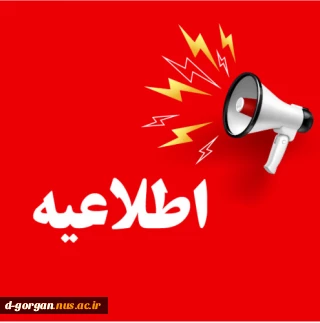 اطلاعیه بررسی پرونده های کمیسیون موارد خاص