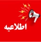 اطلاعیه بررسی پرونده های کمیسیون موارد خاص