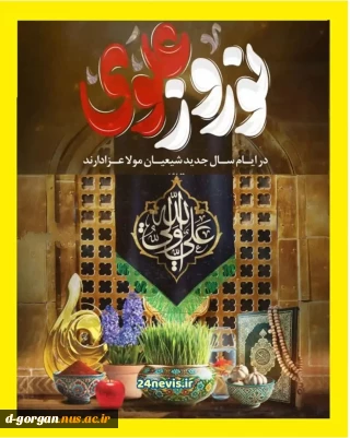 نوروز علوی و آغاز سال 1404