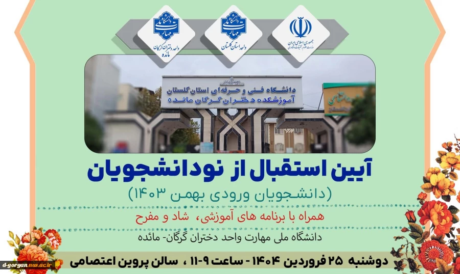 جلسه دانشجویان نوورود بهمن 1403 2