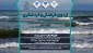 اردوی فرهنگی تفریحی دریا ویژه دانشجویان