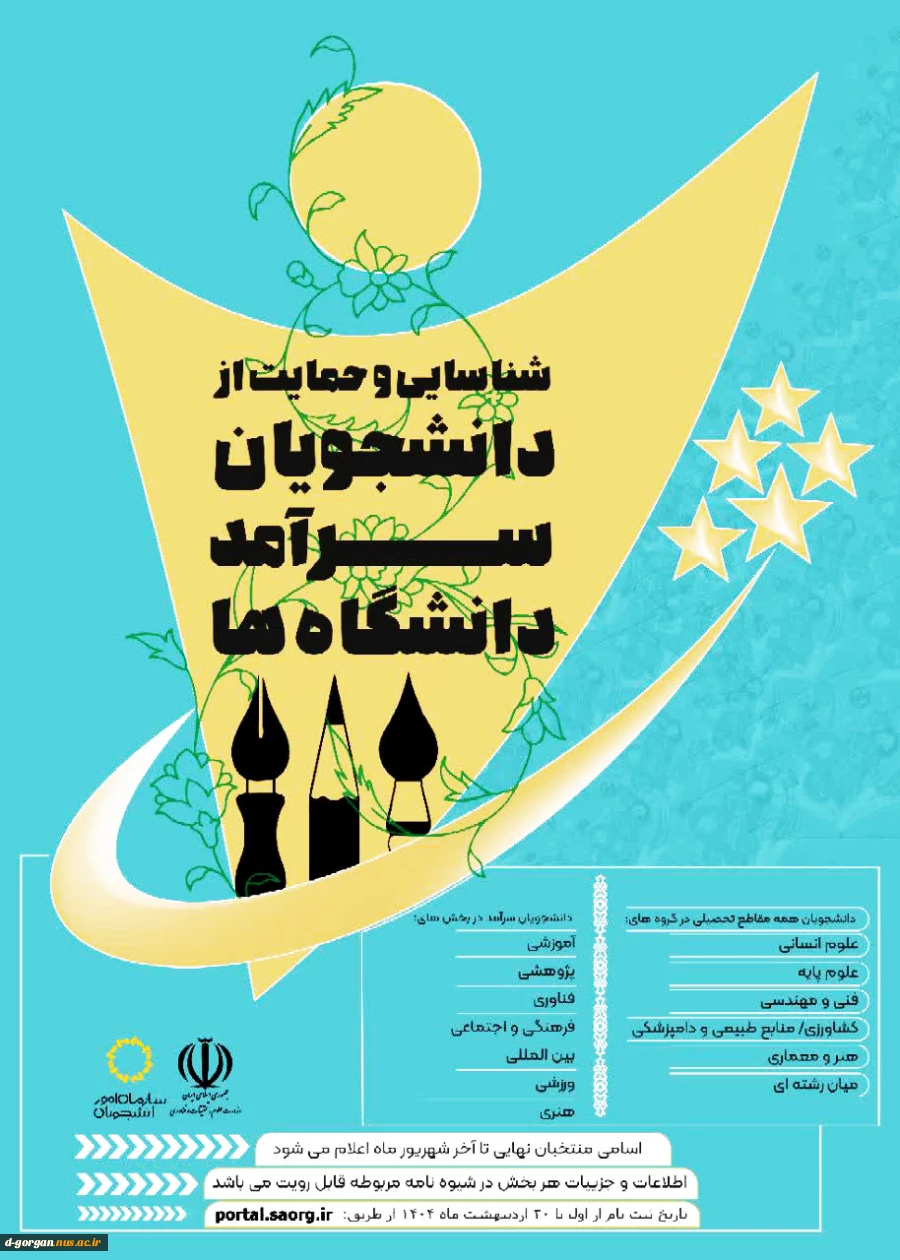 انتخاب دانشجوی سرآمد 2