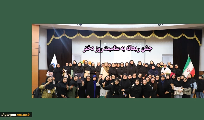 جشن ریحانه به مناسبت ولادت حضرت معصومه س و روز دختر