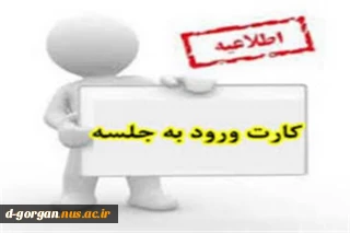 کارت ورود به جلسه