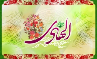 ولادت امام هادی علیه السلام بر همگان مبارک، باشد که از پیروان شایسته این امام همام باشیم