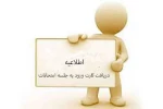 اطلاعیه دریافت کارت ورود به جلسه امتحانات مجازی 1404 2