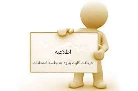 اطلاعیه دریافت کارت ورود به جلسه امتحانات مجازی 1404 2