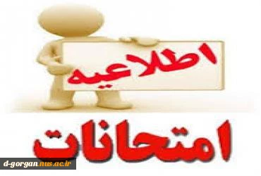 اطلاعیه برگزاری امتحانات شهریور ماه 1404 2