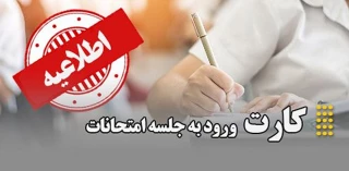 اطلاعیه دریافت کارت ورود به جلسه امتحانات مجازی 1404