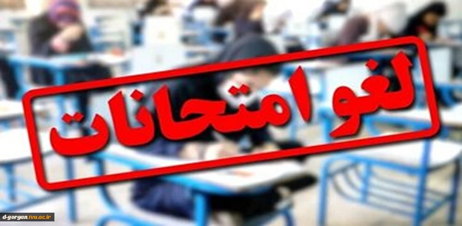 اطلاعیه لغو امتحانات 2