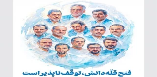 فتح قله دانش، توقف‌ناپذیر است
