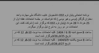 اطلاعیه برنامه امتحانی پایان ترم