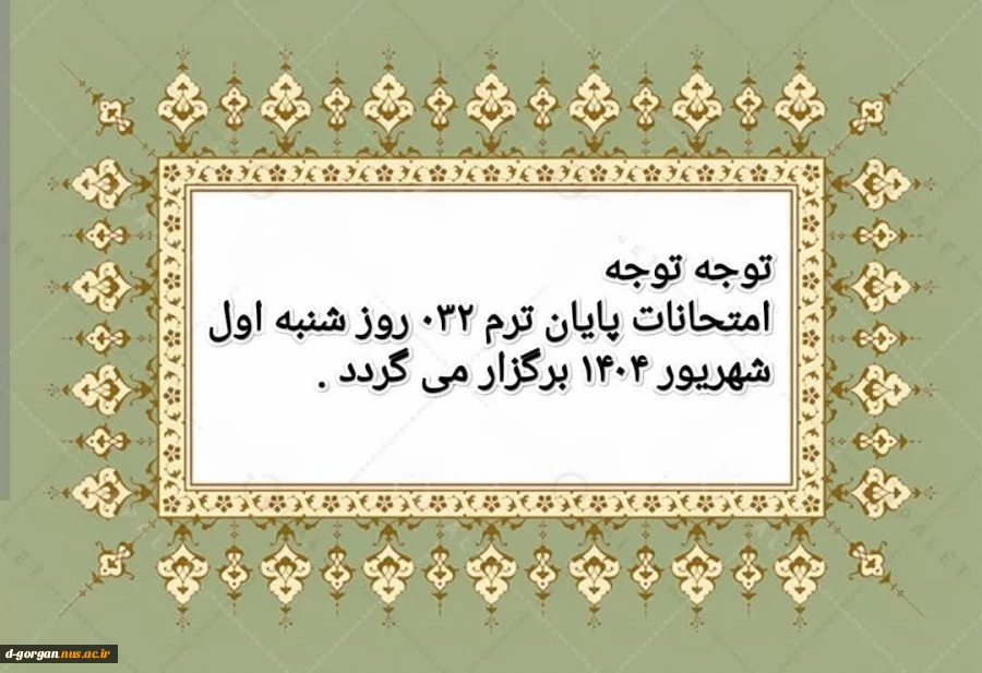 امتحانات پایان ترم 032 روز شنبه اول شهریور 1404 برگزار می گردد.
 2