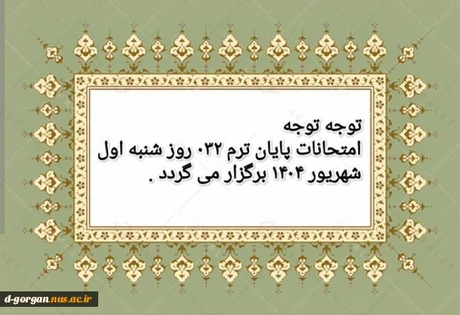 امتحانات پایان ترم 032 روز شنبه اول شهریور 1404 برگزار می گردد.