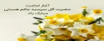 آغاز امامت و ولایت عهدی آقا امام زمان (عج) گل سرسبد هستی مبارک باد 2