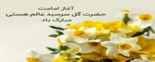 آغاز امامت و ولایت عهدی آقا امام زمان (عج) گل سرسبد هستی مبارک باد