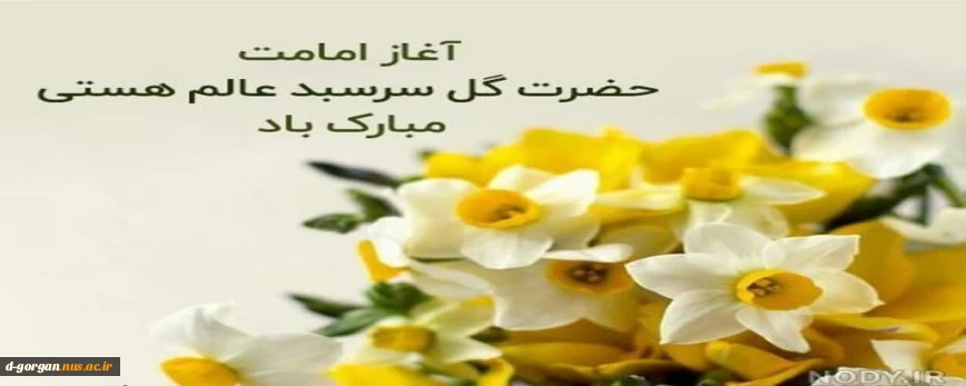 آغاز امامت و ولایت عهدی آقا امام زمان (عج) گل سرسبد هستی مبارک باد