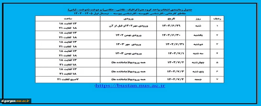 جدول زمانبندی گروه هنر ( گرافیک ، نقاشی ، عکاسی ) و دوخت ( دوخت و لباس ) 2