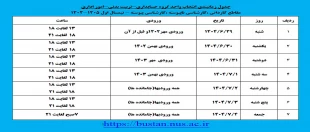 جدول زمانبندی انتخاب واحد گروه حسابداری - تربیت بدنی - امور اداری 2