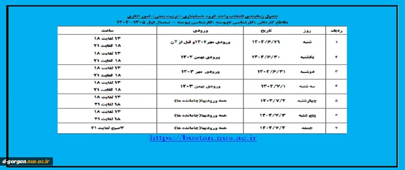 جدول زمانبندی انتخاب واحد گروه حسابداری - تربیت بدنی - امور اداری