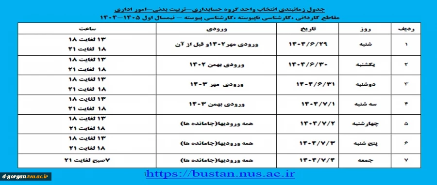 جدول زمانبندی انتخاب واحد گروه حسابداری - تربیت بدنی - امور اداری 2