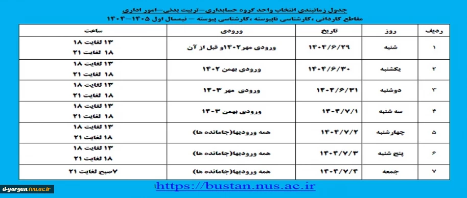 جدول زمانبندی انتخاب واحد گروه حسابداری - تربیت بدنی - امور اداری