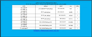 جدول زمانبندی انتخاب واحد گروه معماری