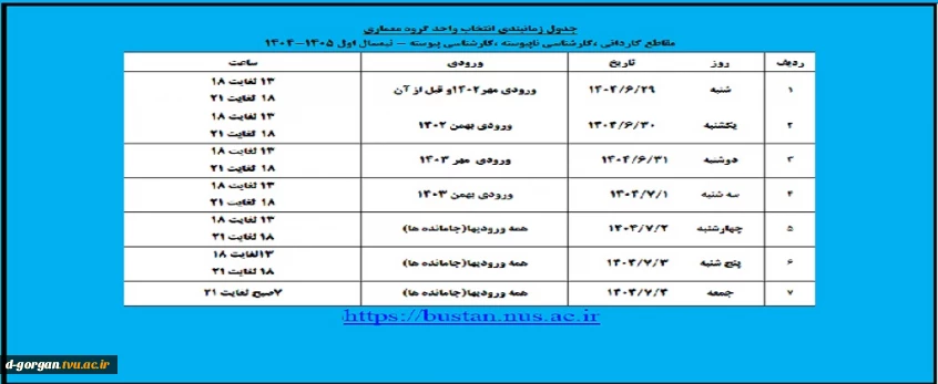 جدول زمانبندی انتخاب واحد گروه معماری