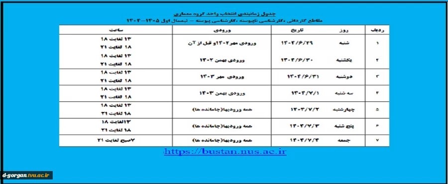 جدول زمانبندی انتخاب واحد گروه معماری 2