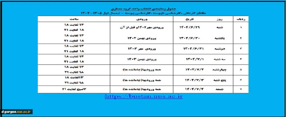 جدول زمانبندی انتخاب واحد گروه معماری