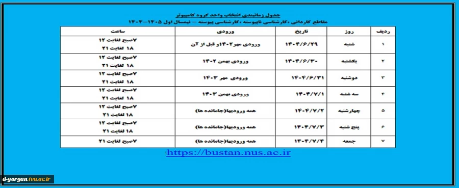 جدول زمانبندی انتخاب واحد گروه کامپیوتر 2