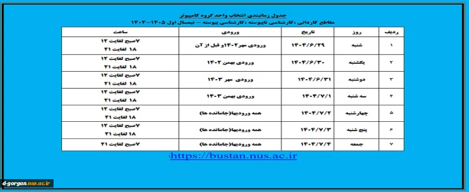 جدول زمانبندی انتخاب واحد گروه کامپیوتر