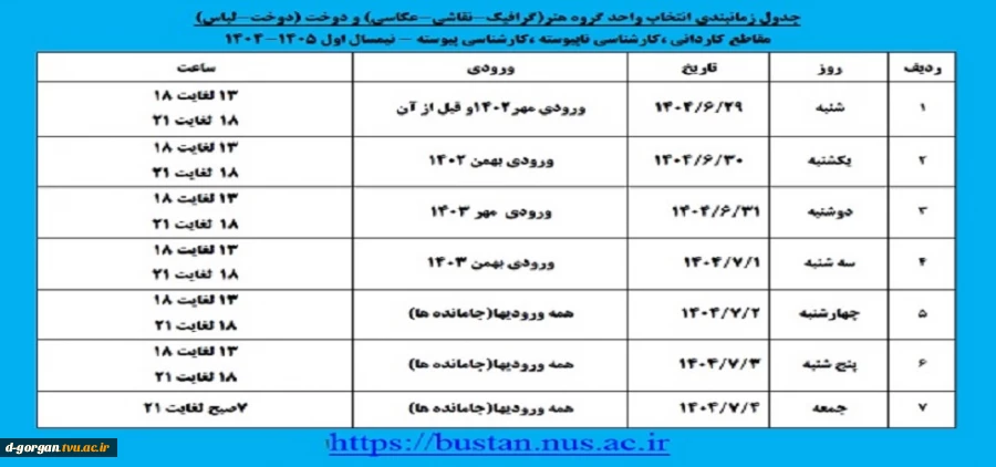 جدول زمانبندی انتخاب واحد گروه هنر ( گرافیک ، نقاشی ، عکاسی ) و دوخت ( دوخت و لباس ) 2
