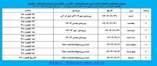 جدول زمانبندی انتخاب واحد گروه هنر ( گرافیک ، نقاشی ، عکاسی ) و دوخت ( دوخت و لباس ) 2